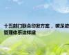十五部门联合印发方案， 碳足迹管理体系这样建