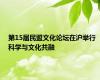 第15届民盟文化论坛在沪举行 科学与文化共融
