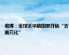 俄媒：全球近半数国家开始“去美元化”