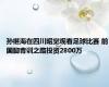 孙继海在四川昭觉观看足球比赛 前国脚青训之路投资2800万