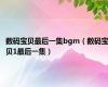 数码宝贝最后一集bgm（数码宝贝1最后一集）