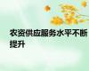 农资供应服务水平不断提升
