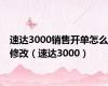 速达3000销售开单怎么修改（速达3000）