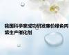 我国科学家成功研发廉价绿色丙烯生产催化剂