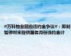 #万科物业回应违约金争议#：即刻暂停对未提供服务月份违约金计