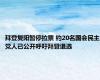 拜登复阳暂停拉票 约20名国会民主党人已公开呼吁拜登退选