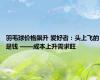 羽毛球价格飙升 爱好者：头上飞的是钱 ——成本上升需求旺