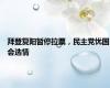 拜登复阳暂停拉票，民主党忧国会选情
