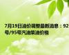 7月19日油价调整最新消息：92号/95号汽油柴油价格