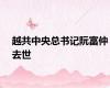 越共中央总书记阮富仲去世