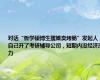 对话“哲学硕博生摆摊卖烤肠”发起人：自己开了考研辅导公司，短期内没经济压力