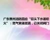 广东惠州消防回应“街头下水道喷火”：燃气管道泄漏，已关闭阀门