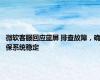 微软客服回应蓝屏 排查故障，确保系统稳定