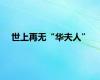 世上再无“华夫人”