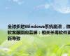 全球多地Windows系统崩溃，微软客服回应蓝屏：相关杀毒软件更新导致
