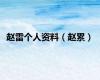赵雷个人资料（赵累）