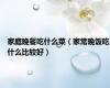 家庭晚餐吃什么菜（家常晚饭吃什么比较好）