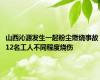 山西沁源发生一起粉尘燃烧事故 12名工人不同程度烧伤