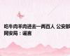 吃牛肉羊肉进去一两百人 公安部网安局：谣言