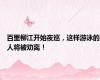 百里柳江开始夜巡，这样游泳的人将被劝离！