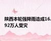 陕西本轮强降雨造成16.92万人受灾