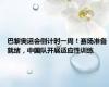 巴黎奥运会倒计时一周！赛场准备就绪，中国队开展适应性训练