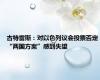 古特雷斯：对以色列议会投票否定“两国方案”感到失望