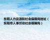 东阳人力资源和社会保障局地址（东阳市人事劳动社会保障局）