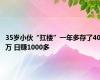 35岁小伙“扛楼”一年多存了40万 日赚1000多