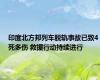 印度北方邦列车脱轨事故已致4死多伤 救援行动持续进行