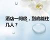 酒店一间房，到底能住几人？