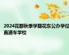 2024花都秋季学期花东公办学位直通车学校