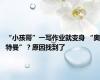 “小孩哥”一写作业就变身 “奥特曼”？原因找到了
