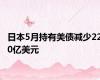 日本5月持有美债减少220亿美元