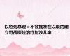 以色列总理：不会批准在以境内建立野战医院治疗加沙儿童