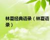 林夏经典语录（林夏语录）