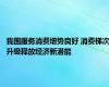我国服务消费增势良好 消费梯次升级释放经济新潜能