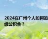 2024在广州个人如何追缴公积金？