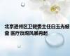 北京通州区卫健委主任白玉光被查 医疗反腐风暴再起