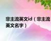 非主流英文id（非主流英文名字）