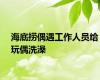 海底捞偶遇工作人员给玩偶洗澡