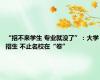 “招不来学生 专业就没了”：大学招生 不止名校在“卷”
