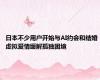 日本不少用户开始与AI约会和结婚 虚拟爱情缓解孤独困境