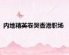 内地精英卷哭香港职场