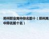 郑州职业高中排名前十（郑州高中排名前十名）