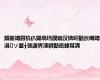鍓嶄竴鍔犺仈鍚堝垱濮嬩汉锛屽嚭浜嗕竴涓ソ鐜╁張濂界湅鐨勫崈鍏冩満