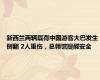 新西兰两辆载有中国游客大巴发生侧翻 2人重伤，总领馆提醒安全