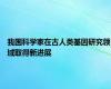 我国科学家在古人类基因研究领域取得新进展