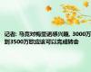 记者: 马竞对梅里诺感兴趣, 3000万到3500万欧应该可以完成转会