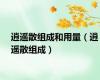 逍遥散组成和用量（逍遥散组成）